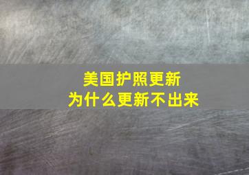 美国护照更新 为什么更新不出来